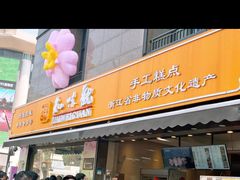 -知味观(湖滨店)