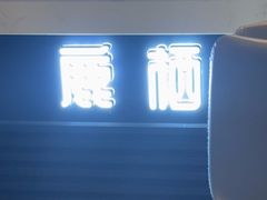 -鹿栖.精油SPA(金山世纪城店)