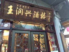 -皇饭儿·王润兴酒楼(河坊街店)