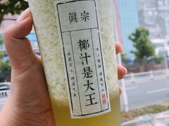 -眞宗·椰汁是大王(小娄巷店)