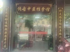 -传古推拿·古法按摩(凤阳东路店)