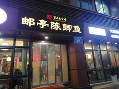 -邮亭陈鲫鱼·重庆老字号(大足直营店)