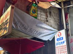 -王三哥动感洋芋(龙井沟店)