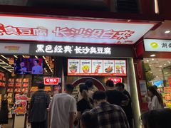 -黑色经典臭豆腐·长沙鲜食商店(坡子街店)