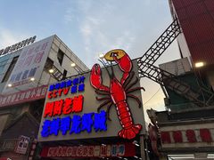 -阿财老铺·老蚌埠龙虾城(华夏总店)