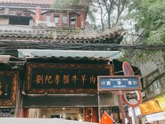 门面-刘纪孝腊牛羊肉(北广济街店)