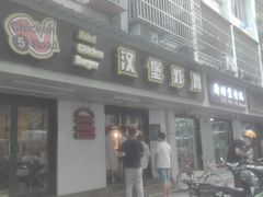 -前进5路汉堡炸鸡(前进五路店)