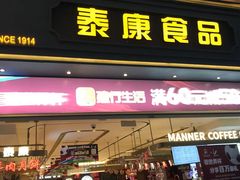 -泰康食品(南京东路店)
