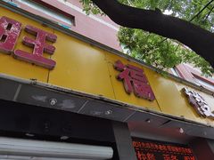 门面-旺福楼·包点(碑亭巷店)