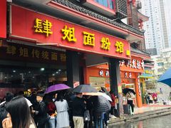 门面-肆姐面粉馆(坡子街店)