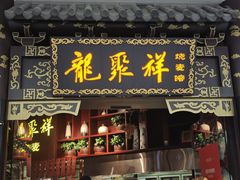 -龍聚祥烧麦馆(万达店)