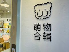 -萌物合辑(新中关购物中心店)