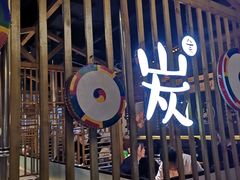 -唯成•韩国炭火烤肉 유성고기