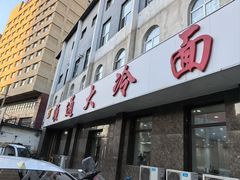 -顺通大冷面(总店)