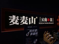 -麦麦山云南菜(复地活力城店)