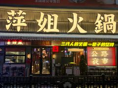 -萍姐火锅·公路夜市(南京新街口店)