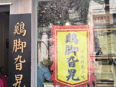 门面-鸡脚旮旯平江路店