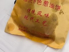-穆氏葱油饼(静安锦都店)