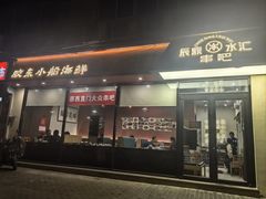 -辰鼎水汇串吧·胶东小船海鲜(平乐园店)