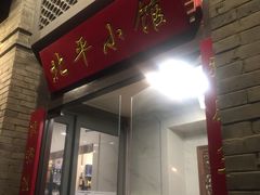 门面-北平小馆·烤鸭·家常菜(磨房北里店)