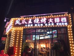 -凤爪王烧烤(徐东旗舰店)