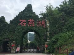 -石燕湖生态旅游景区