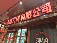 -萍姐火锅·公路夜市(南京新街口店)