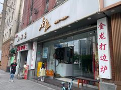 门面-金龙·打边炉(武进路店)