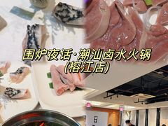 -围炉夜话·潮汕卤水火锅(榕江店)