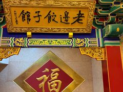 -老边饺子馆(中街店)