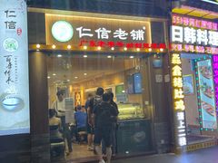 门面-仁信老铺甜品(北京路店)