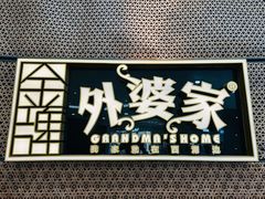 -金牌外婆家(万象城店)