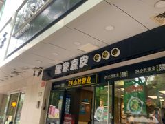 门面-魏家凉皮(协和店)