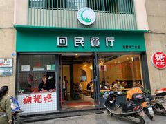 门面-回民餐厅(红旗路店)