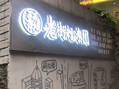 门面-正南齐北·老街糯米团(洪崖洞店)