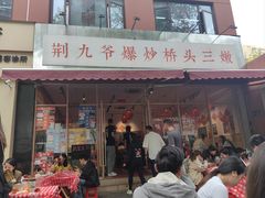 -荆九爷爆炒桥头三嫩(夫子庙店)