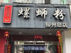 -老巷口螺蛳粉(柳州总店)