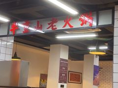 -芈重山老火锅(广州首店)