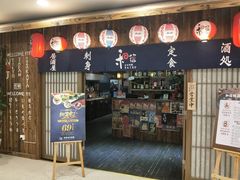 门面-和蕴日本料理