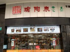 -瑜陶泉茶艺(福州路文化街店)