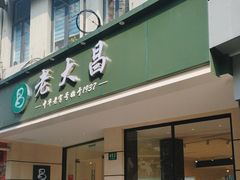 -老大昌(打浦路店)