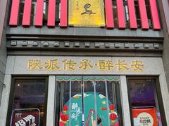 -醉长安(钟楼旗舰店)