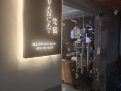 -梵猫·新养生(福州万象城店)