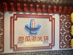-重庆地瓜老火锅(广渠门店)