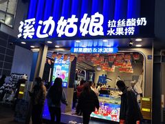 -溪边姑娘·拉丝酸奶水果捞(春熙路店)