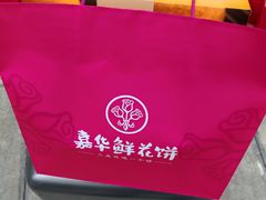 -嘉华鲜花饼·现烤(昆明老街店)