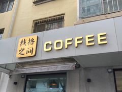 门面-线格之间COFFEE