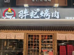 门面-胖记烤肉(江汉路店)