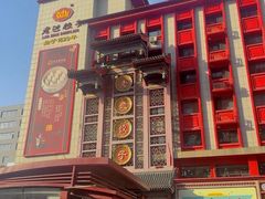 -老边饺子馆(中街店)