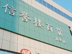 -信誉楼百货(泊头店)
